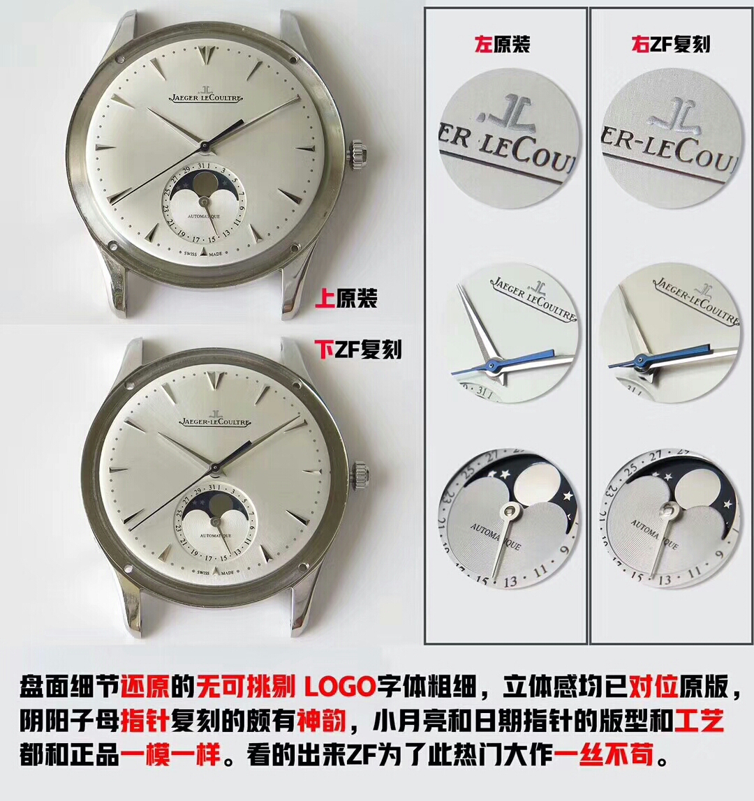 ZF厂积家超薄大师系列月相大师1368420真假对比评测