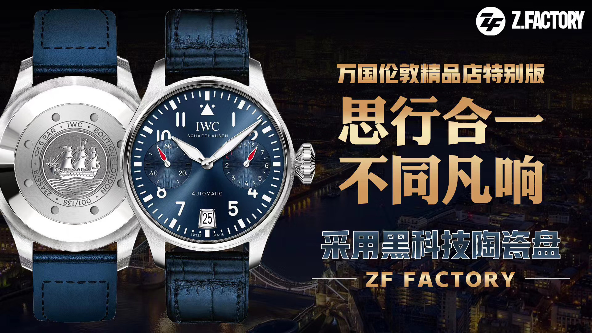 ZF万国大飞行员伦敦精品店特别版IW501008左右眼