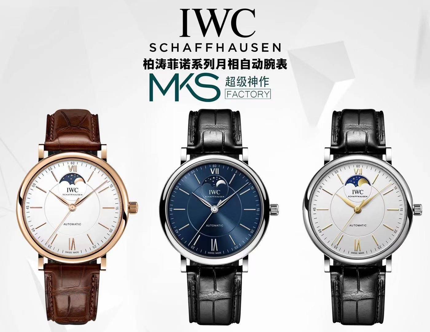 MKS新品复刻柏涛菲诺系列月相IW459402/IW459401