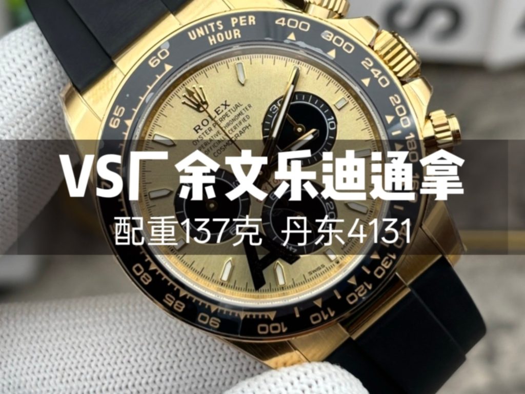 VS厂劳力士迪通拿“余文乐”款深度评测：机芯、重量与细节的全面解析