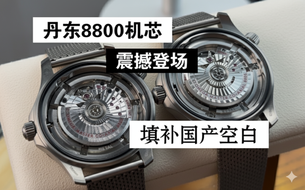 VS厂丹东8800机芯全面评测：对比老款2824夹板机芯，究竟升级了什么？